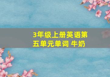 3年级上册英语第五单元单词 牛奶